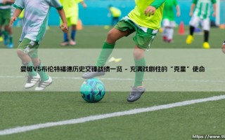 曼城VS布伦特福德历史交锋战绩一览-绿茵上的诗人