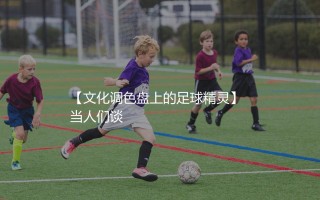 穆西亚拉的血统之谜：文化调色盘上的足球精灵