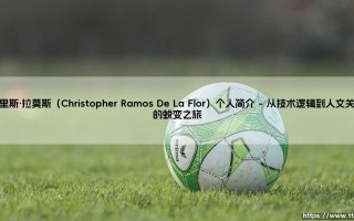 克里斯·拉莫斯：在数据与诗性之间构筑桥梁的当代思考者