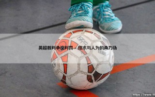 英超裁判争议判罚【绿茵视界】