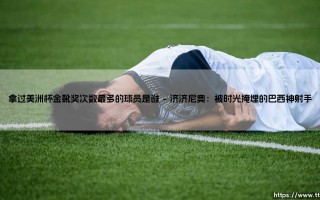 拿过美洲杯金靴奖次数最多的球员是谁？揭秘南美足坛的传奇射手