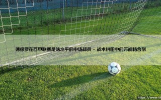 德保罗在西甲联赛是啥水平的中场球员（李老师说球）