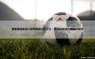 皇家奥维耶多从西甲降级过多少次？一支球队与一座城的升降浮沉
