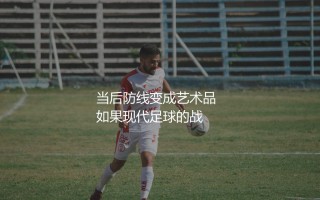 卡希尔在英超效力过哪些球队?当后防线变成艺术品