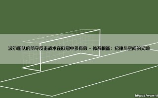 波尔图队的防守反击战术在欧冠中多有效？