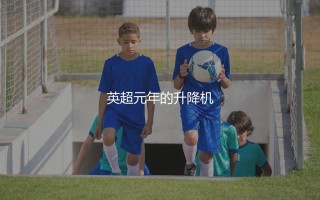 考文垂踢过英超吗？英超元年的升降机
