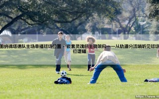 福图纳锡塔德队主场幸福球场位置：福图纳锡塔德队主场幸福球场的精密坐标与城市脉络