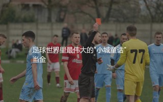 拉科鲁尼亚西甲冠军哪一年？足球世界里最伟大的"小城童话"