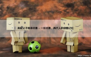 英超父子传承球票的故事
