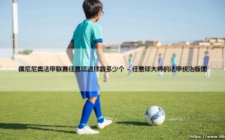 儒尼尼奥法甲联赛任意球进球数：一个被低估的传奇纪录有多恐怖？