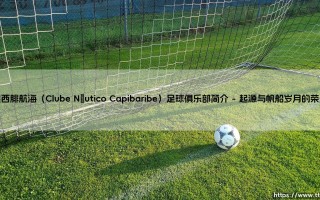 累西腓航海足球俱乐部简介