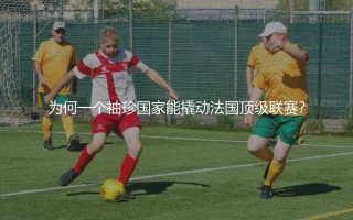 摩纳哥为什么可以踢法甲？为何一个袖珍国家能撬动法国顶级联赛？