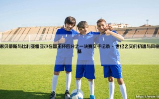 皇家贝蒂斯与比利亚雷亚尔在国王杯四分之一决赛交手记录：那些绿白与黄的激情碰撞！