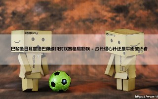 巴黎圣日耳曼姆巴佩续约对联赛格局影响？还是这只是另一个赛季的序幕？-「王者归来」：基利安·姆巴佩的续约【重塑法甲竞争」