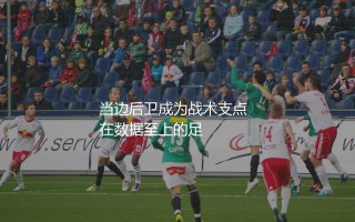 迪马尔科什么水平?当边后卫成为战术支点
