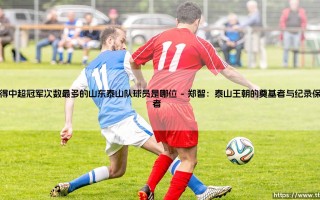 山东泰山队史上哪位球员以中超冠军次数最多书写传奇？