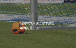 萨利巴身价多少欧元？当防守艺术遇上资本游戏