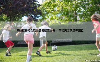 哪些球员转会后立即被租借出去？