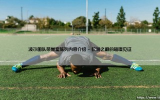 波尔图队荣誉室陈列内容介绍：巨龙宝藏里究竟藏着怎样的传奇？