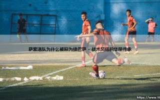 绿巴萨之谜：萨索洛队为何被称为意甲的「巴萨」？