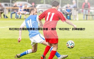 布拉特比在挪超联赛拿过哪些荣誉_足球早晚报