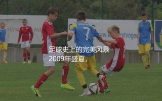 巴萨六冠王是哪些赛事的冠军？巴萨创造足球史上的完美风暴