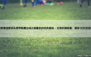 皇家奥维耶多队西甲联赛出场次数最多的球员是谁？