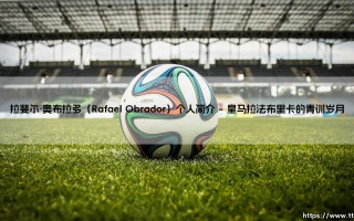 拉斐尔·奥布拉多：皇马拉法布里卡的新星与足球传承的思考者
