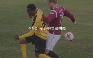 梅西拿过法甲助攻王吗？巴黎灯光下的隐藏拼图
