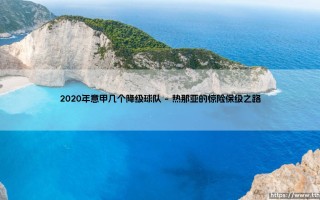 2020年意甲几个降级球队？2020年意甲联赛的悲欢离合录