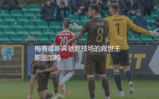 斯图加特队史最成功的主教练：梅赛德斯奔驰竞技场的救世主