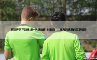 欧联杯历年数据统计网站推荐（权威）-足坛风向标