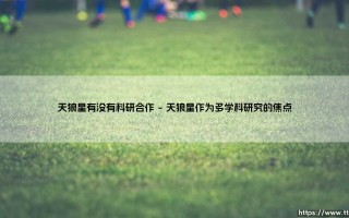 天狼星有没有科研合作：揭开夜空中最亮星的科学协作之谜