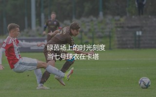 C罗参加了几次世界杯？绿茵场上的时光刻度