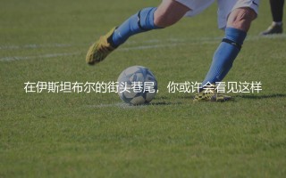 加拉塔萨雷是土超联赛最强球队吗？21座冠军奖杯的百年传奇豪门