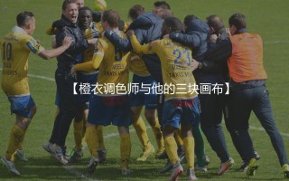 滕哈赫执教过哪些荷甲球队？橙衣调色师与他的三块画布