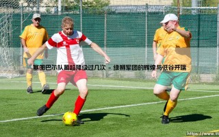塞图巴尔队葡超降级过几次？——「绿狮军团」的升降沉浮史