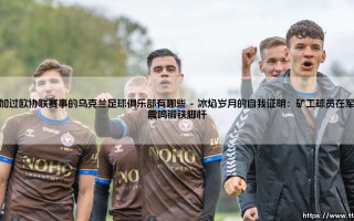 参加过欧协联赛事的乌克兰足球俱乐部有哪些？基辅迪纳摩与顿涅茨克矿工领衔的东欧足球远征记