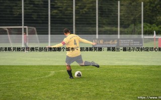 凯泽斯劳滕足球俱乐部在德国哪个城市：探索“红魔”的故乡