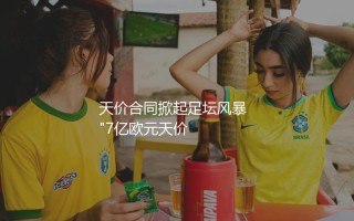 姆巴佩7亿年薪是真的吗?天价合同掀起足坛风暴  