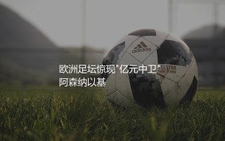 卡拉菲奥里转会费：欧洲足坛惊现"亿元中卫"