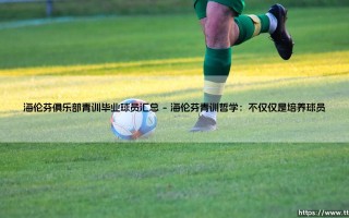 青训人才的摇篮，荷甲之光：海伦芬俱乐部青训毕业球员汇总全览