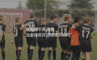2021年金球奖得主是谁？当数据不再说谎当金球奖评选标准开始重新洗牌