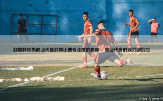 欧联杯球员商业代言对其比赛专注度的影响(足球全知道)