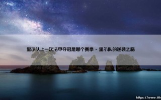 里尔队上一次法甲夺冠是哪个赛季？揭秘法甲黑马的传奇征程