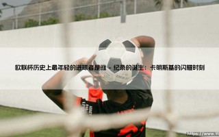 欧联杯历史上最年轻的进球者是谁？