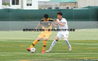 维罗纳历任主教练——每日足球