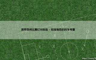英甲夜间比赛灯光标准：照亮绿茵的科技与艺术