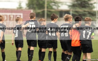 马略卡VS比利亚雷亚尔西甲联赛交锋成绩：谁才是地中海的王者？