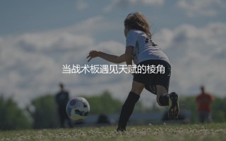 贡萨洛·拉莫斯在巴黎是替补吗？当战术板遇见天赋的棱角